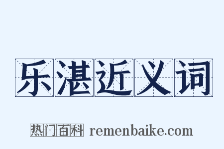乐湛近义词是什么意思的图片